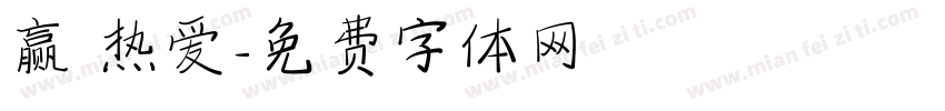 赢 热爱字体转换